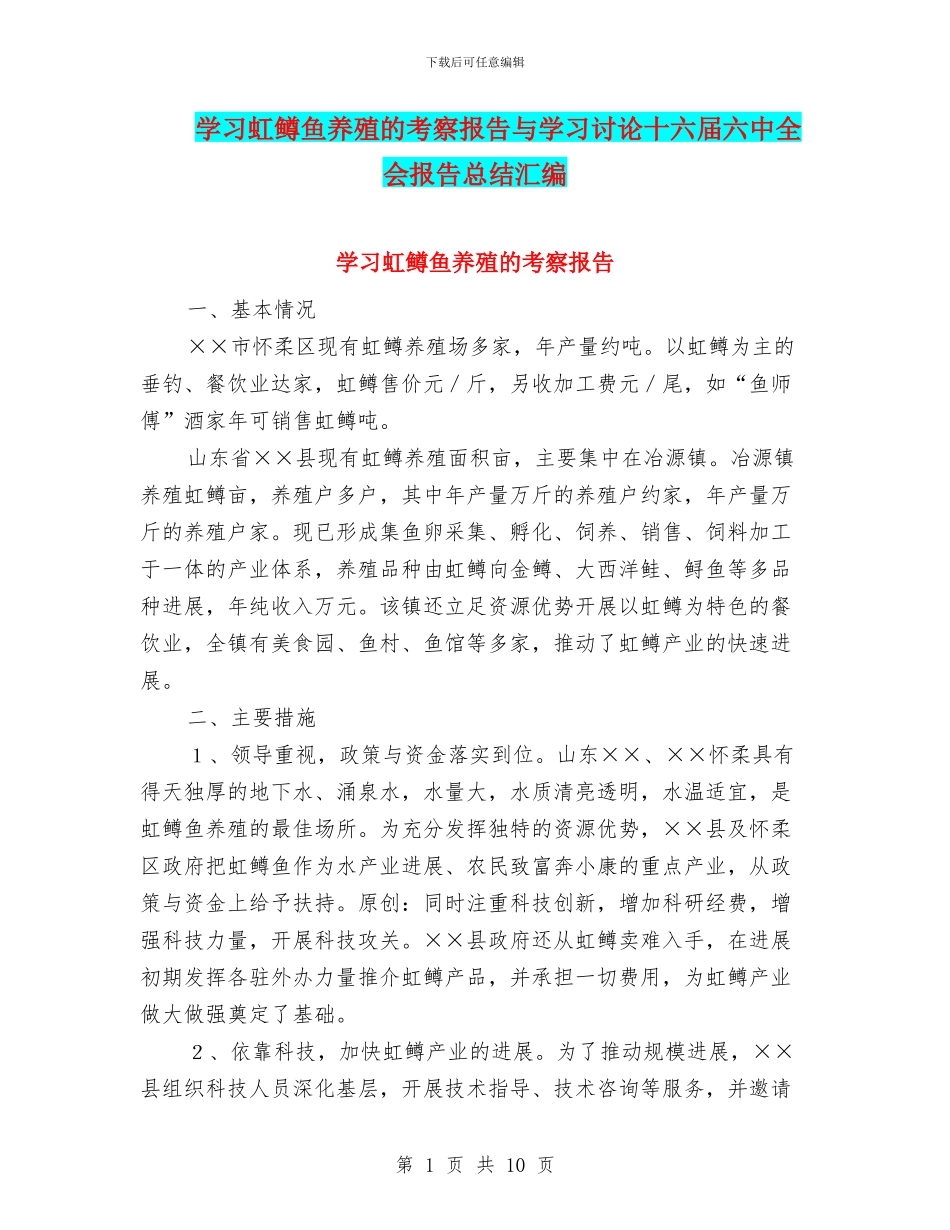 学习虹鳟鱼养殖的考察报告与学习讨论十六届六中全会报告总结汇编_第1页
