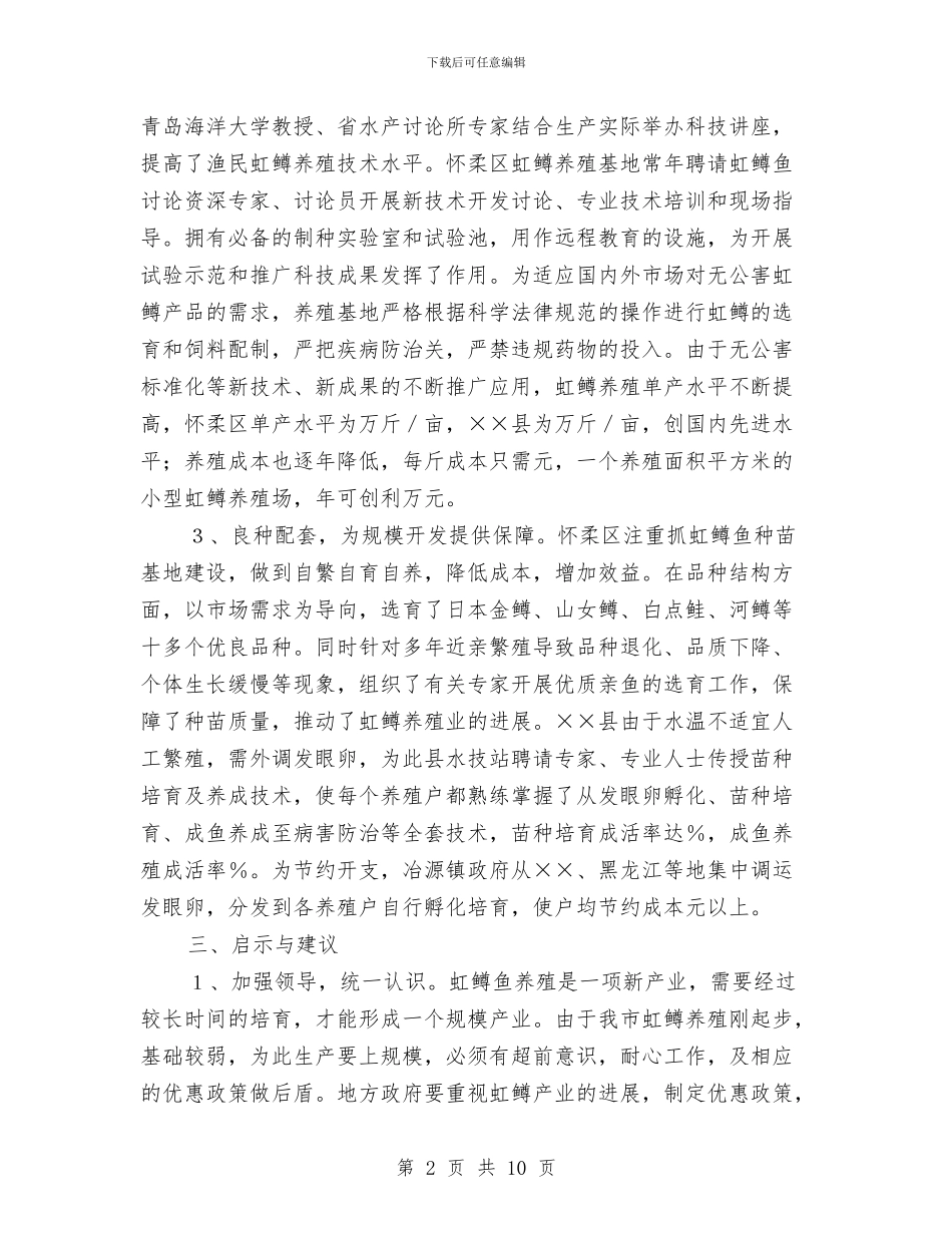 学习虹鳟鱼养殖的考察报告与学习讨论十六届六中全会报告总结汇编_第2页