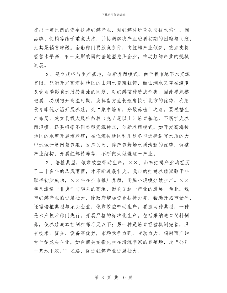 学习虹鳟鱼养殖的考察报告与学习讨论十六届六中全会报告总结汇编_第3页