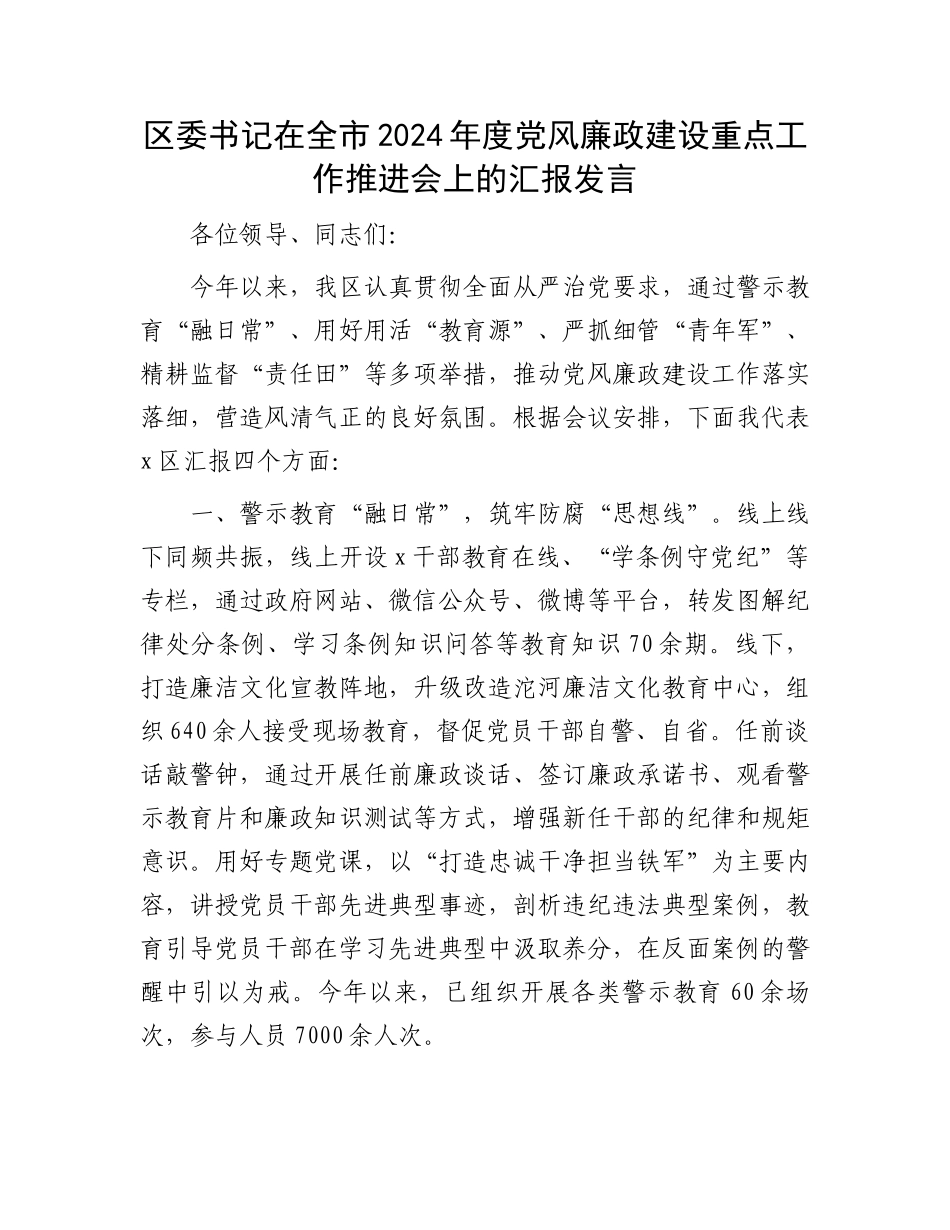 区委书记在全市2024年度党风廉政建设重点工作推进会上的汇报发言_第1页