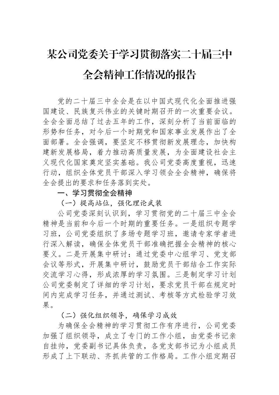 某公司党委关于学习贯彻落实二十届三中全会精神工作情况的报告_第1页