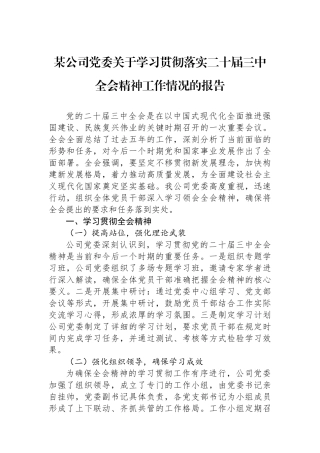 某公司党委关于学习贯彻落实二十届三中全会精神工作情况的报告