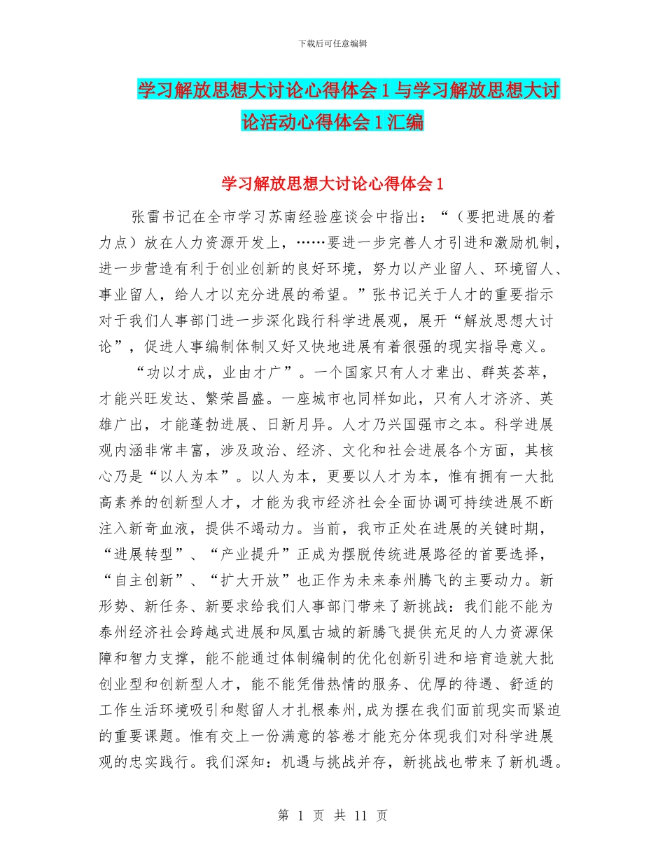 学习解放思想大讨论心得体会1与学习解放思想大讨论活动心得体会1汇编_第1页