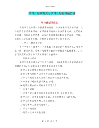 学习计划书范文与学习计划的写法汇编