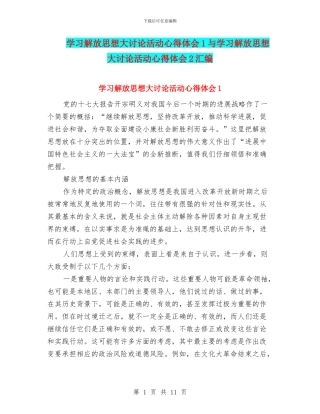 学习解放思想大讨论活动心得体会1与学习解放思想大讨论活动心得体会2汇编