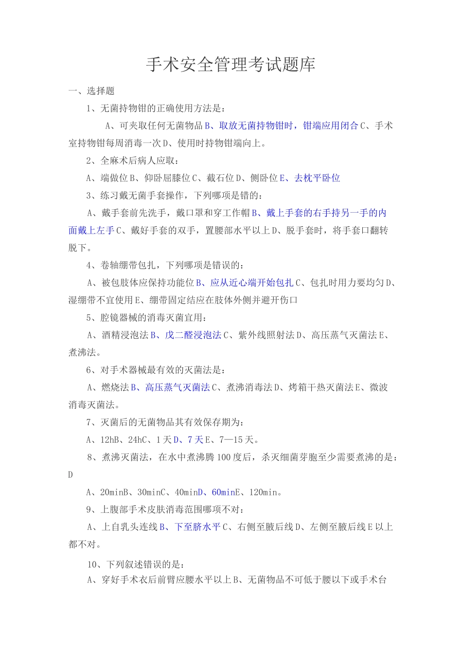 手术安全管理考试题库_第1页