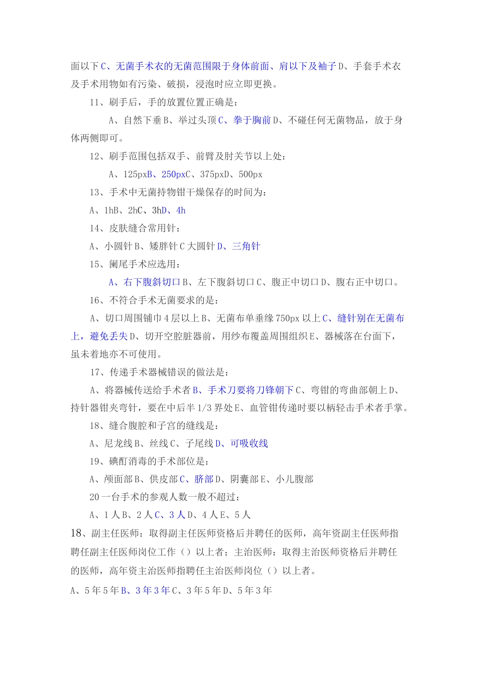 手术安全管理考试题库_第2页