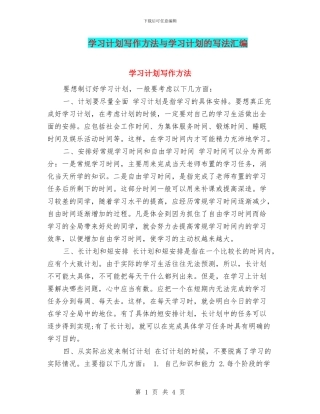 学习计划写作方法与学习计划的写法汇编
