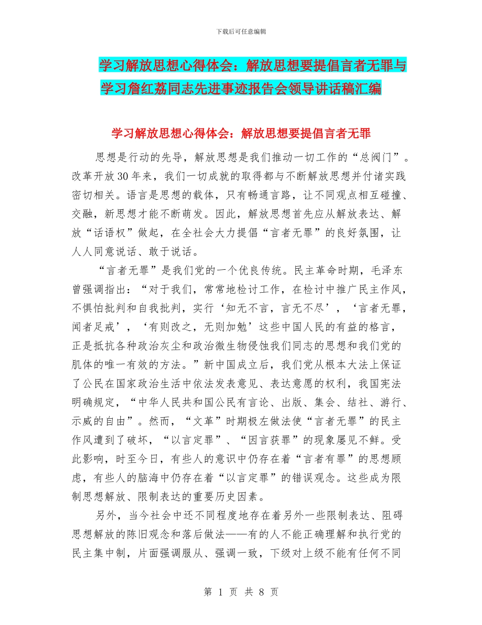 学习解放思想心得体会：解放思想要提倡言者无罪与学习詹红荔同志先进事迹报告会领导讲话稿汇编_第1页