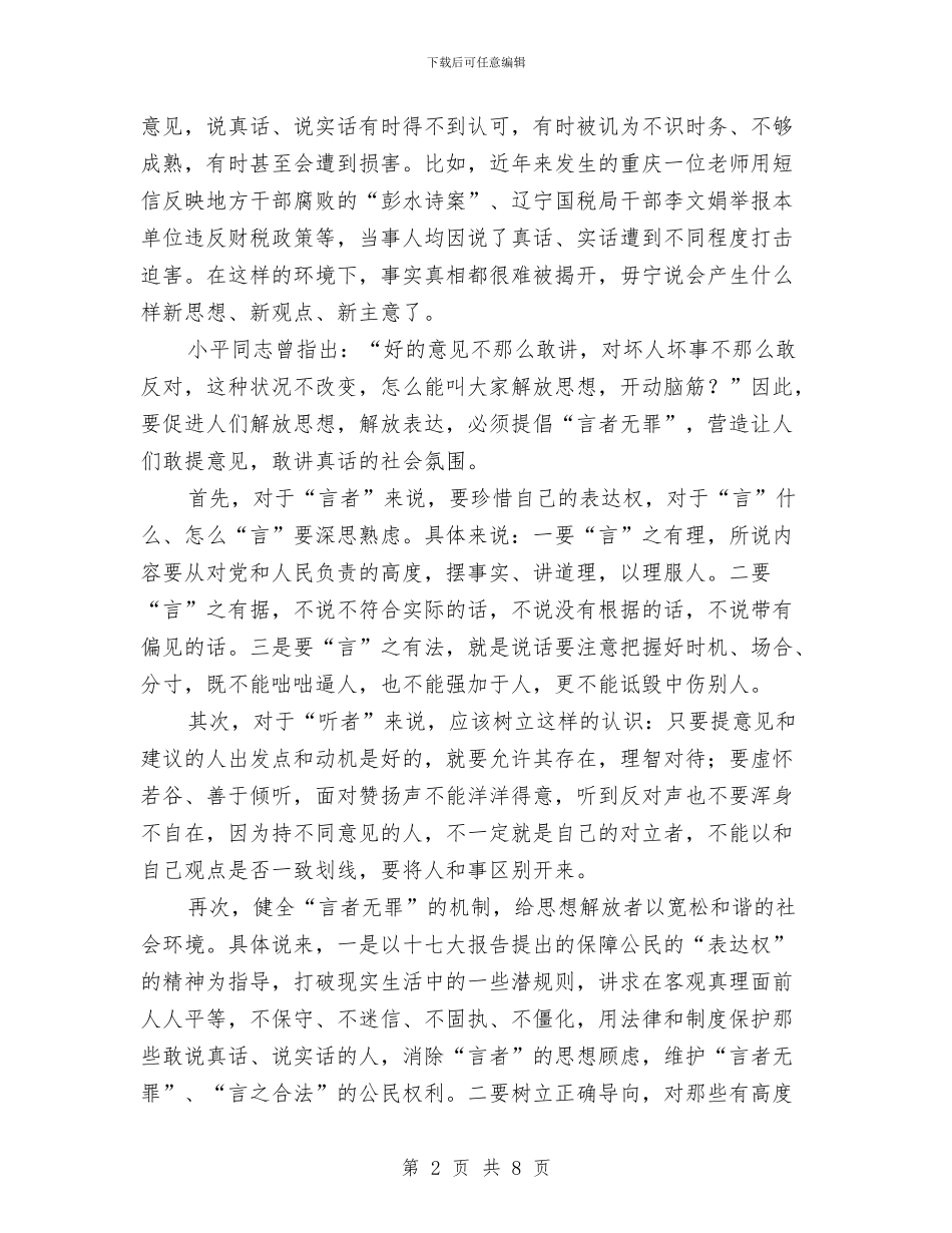 学习解放思想心得体会：解放思想要提倡言者无罪与学习詹红荔同志先进事迹报告会领导讲话稿汇编_第2页