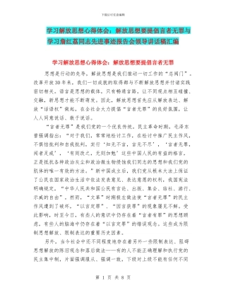 学习解放思想心得体会：解放思想要提倡言者无罪与学习詹红荔同志先进事迹报告会领导讲话稿汇编