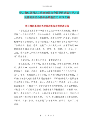 学习詹红荔同志先进事迹报告会领导讲话稿与学习讨论落实活动心得体会最新范文2024汇编