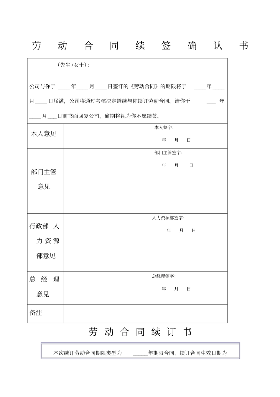 劳动合同续签确认书_第1页