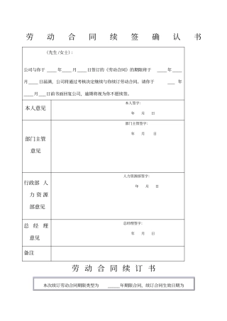 劳动合同续签确认书