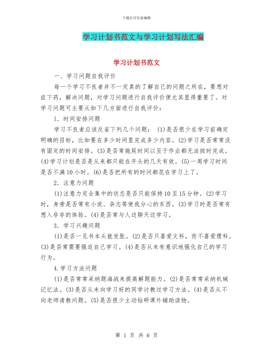 学习计划书范文与学习计划写法汇编_第1页
