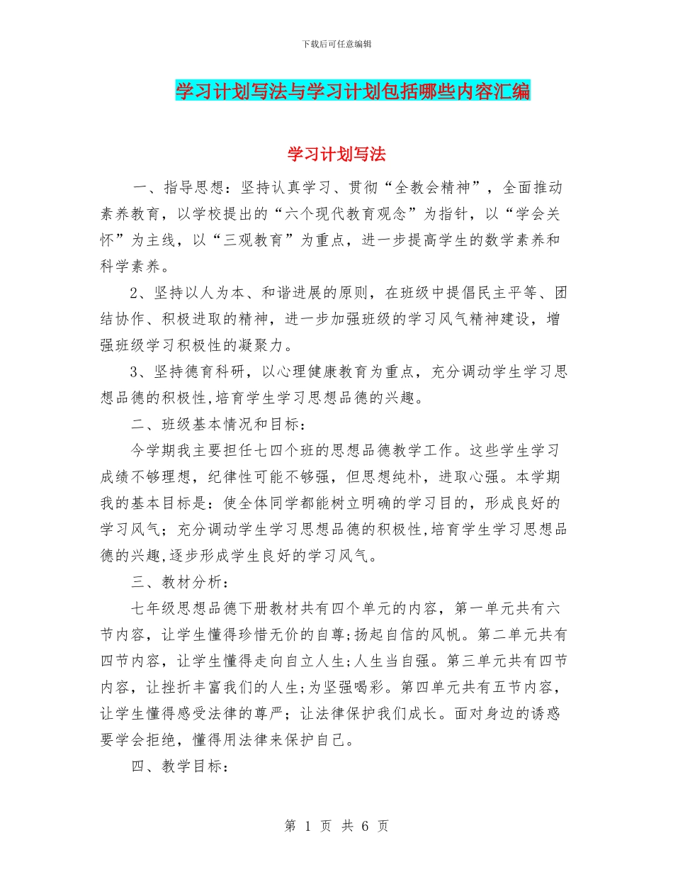 学习计划写法与学习计划包括哪些内容汇编_第1页