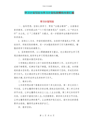 学习计划写法与学习计划包括哪些内容汇编
