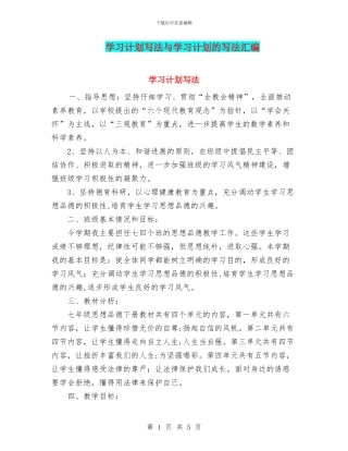 学习计划写法与学习计划的写法汇编