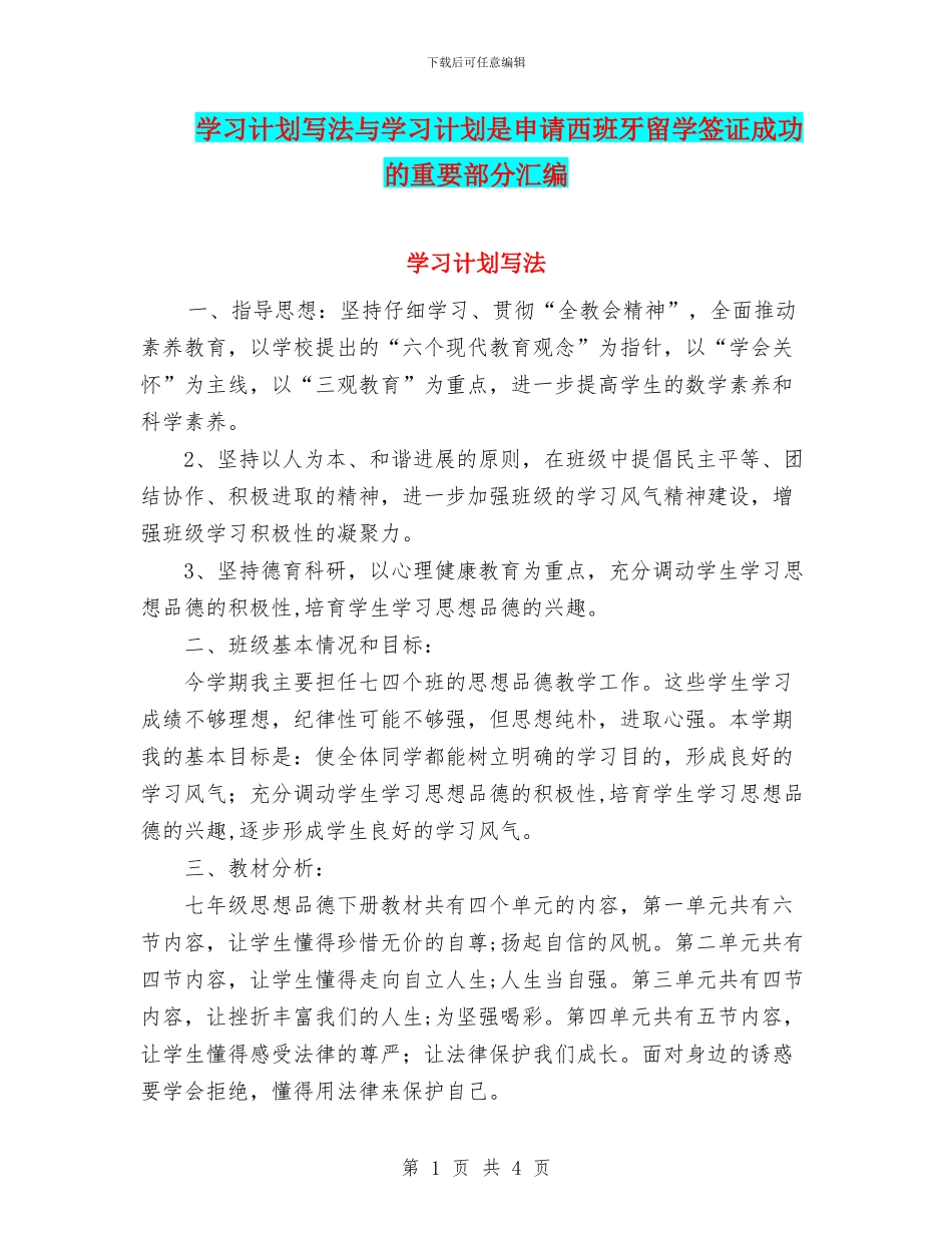 学习计划写法与学习计划是申请西班牙留学签证成功的重要部分汇编_第1页