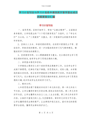 学习计划写法与学习计划是申请西班牙留学签证成功的重要部分汇编