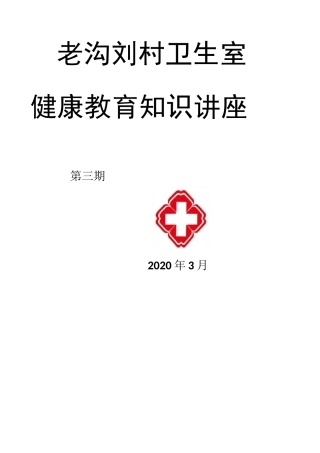 新型冠状肺炎个人防护健康教育知识