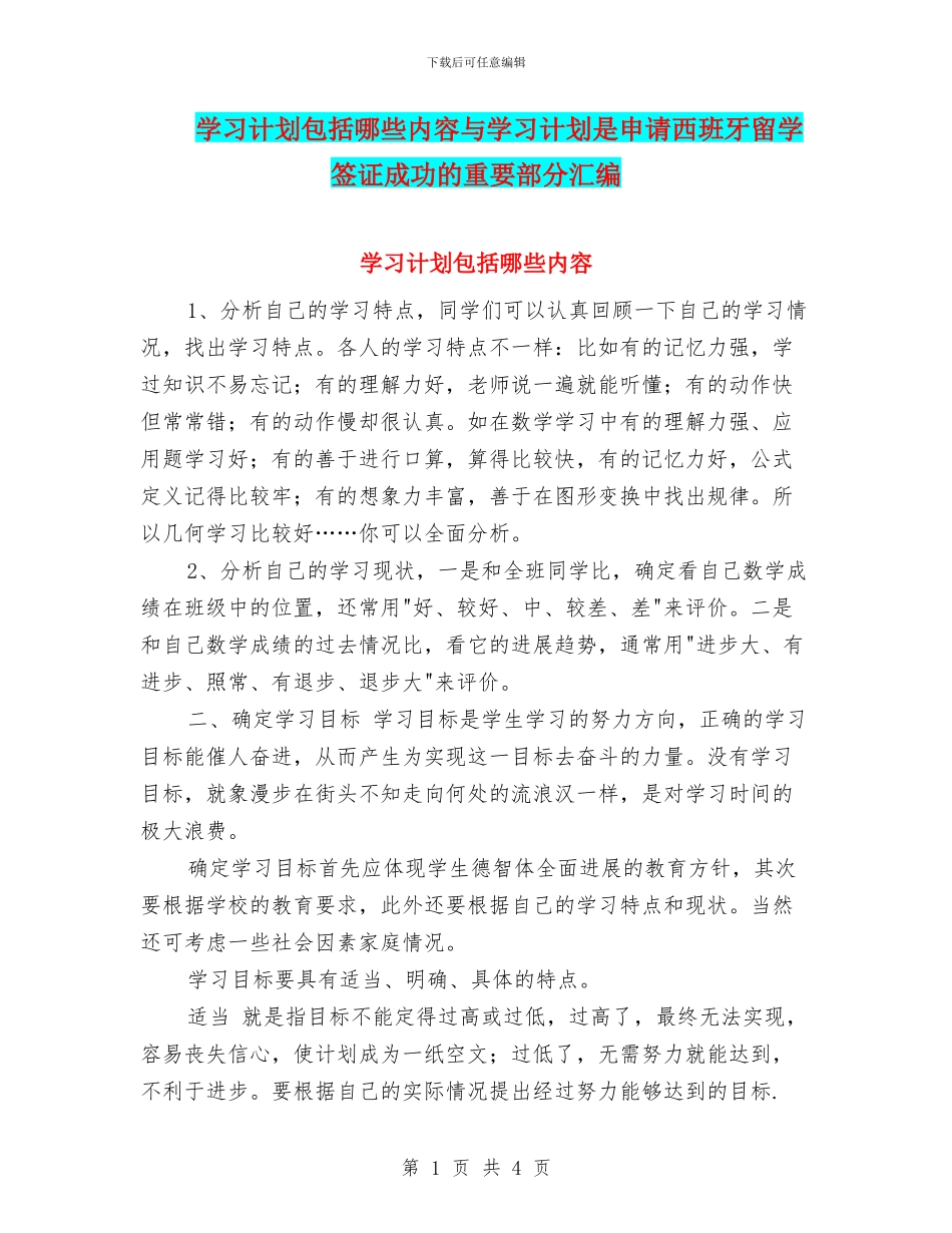 学习计划包括哪些内容与学习计划是申请西班牙留学签证成功的重要部分汇编_第1页