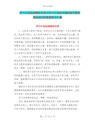 学习计划包括哪些内容与学习计划是申请西班牙留学签证成功的重要部分汇编