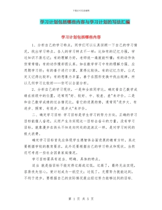 学习计划包括哪些内容与学习计划的写法汇编