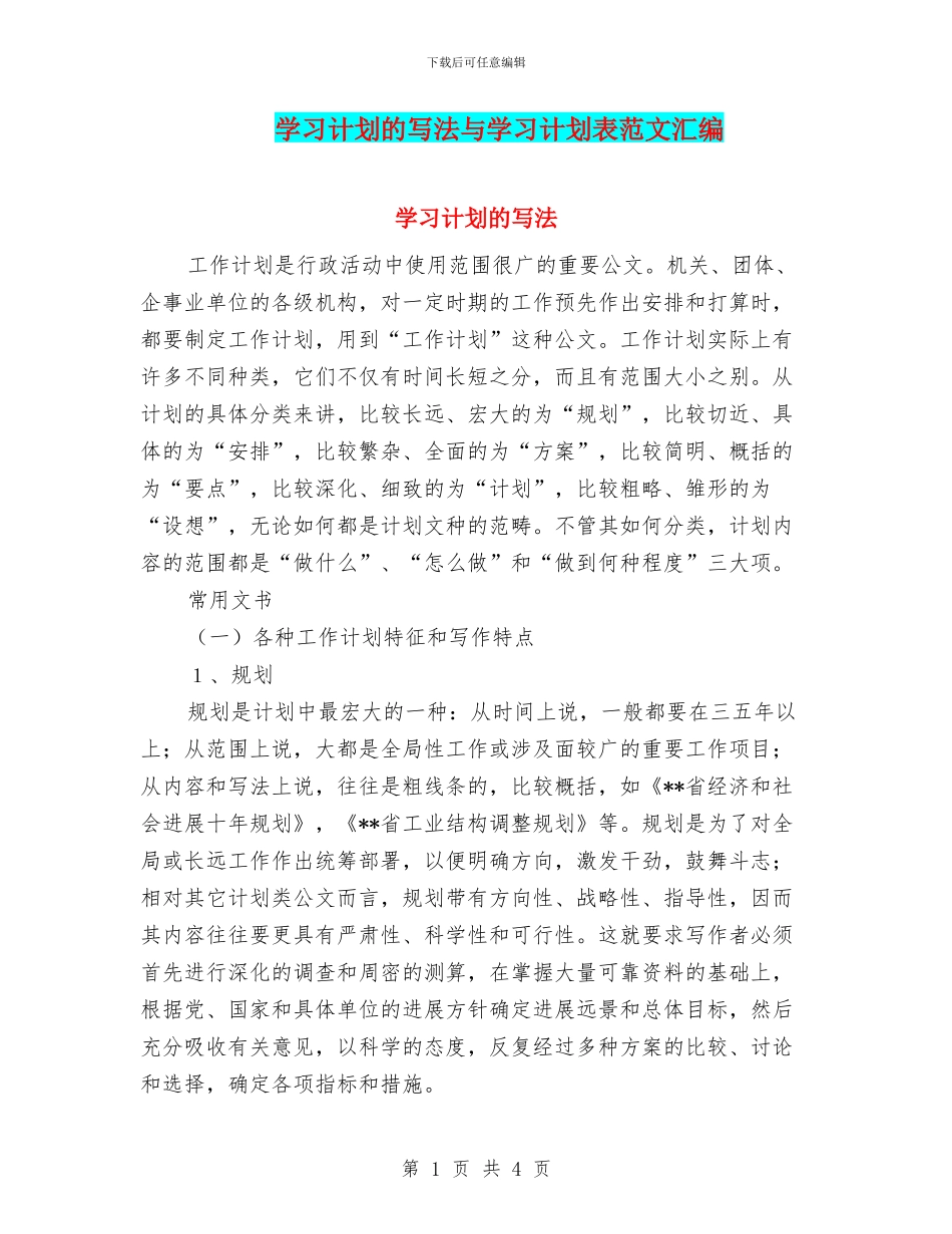 学习计划的写法与学习计划表范文汇编_第1页
