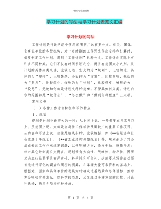 学习计划的写法与学习计划表范文汇编