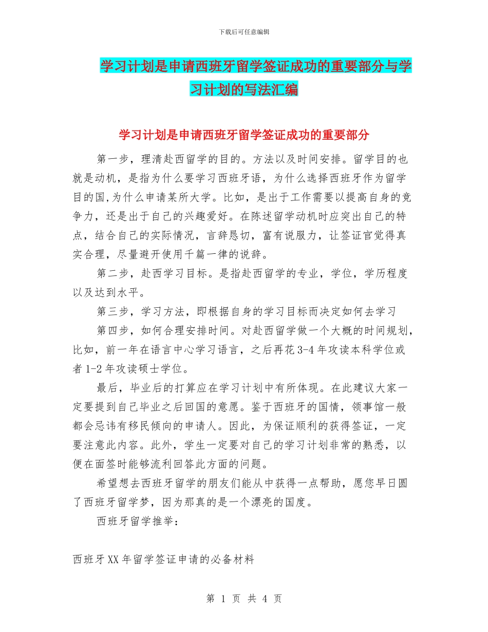 学习计划是申请西班牙留学签证成功的重要部分与学习计划的写法汇编_第1页
