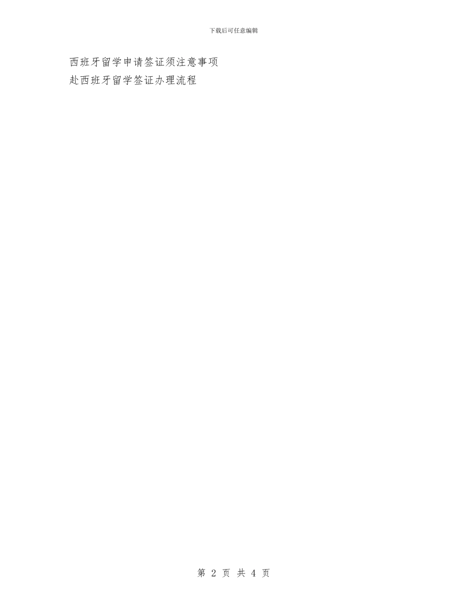 学习计划是申请西班牙留学签证成功的重要部分与学习计划的写法汇编_第2页