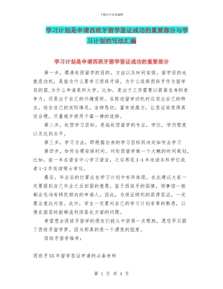 学习计划是申请西班牙留学签证成功的重要部分与学习计划的写法汇编