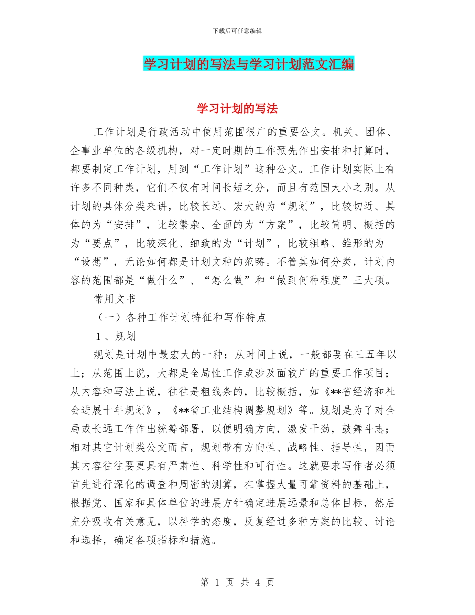 学习计划的写法与学习计划范文汇编_第1页
