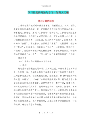 学习计划的写法与学习计划范文汇编