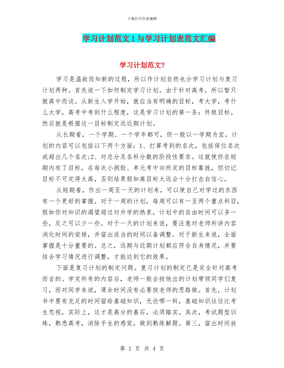 学习计划范文1与学习计划表范文汇编_第1页