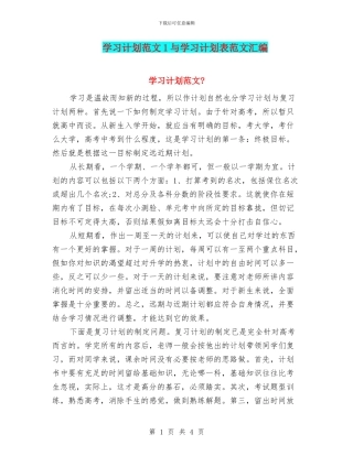 学习计划范文1与学习计划表范文汇编
