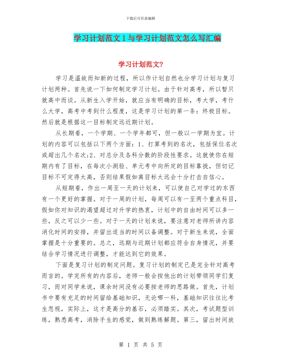 学习计划范文1与学习计划范文怎么写汇编_第1页