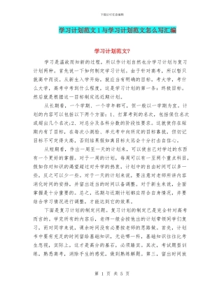 学习计划范文1与学习计划范文怎么写汇编