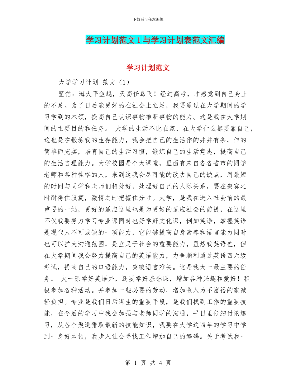 学习计划范文1与学习计划表范文汇编.doc_第1页