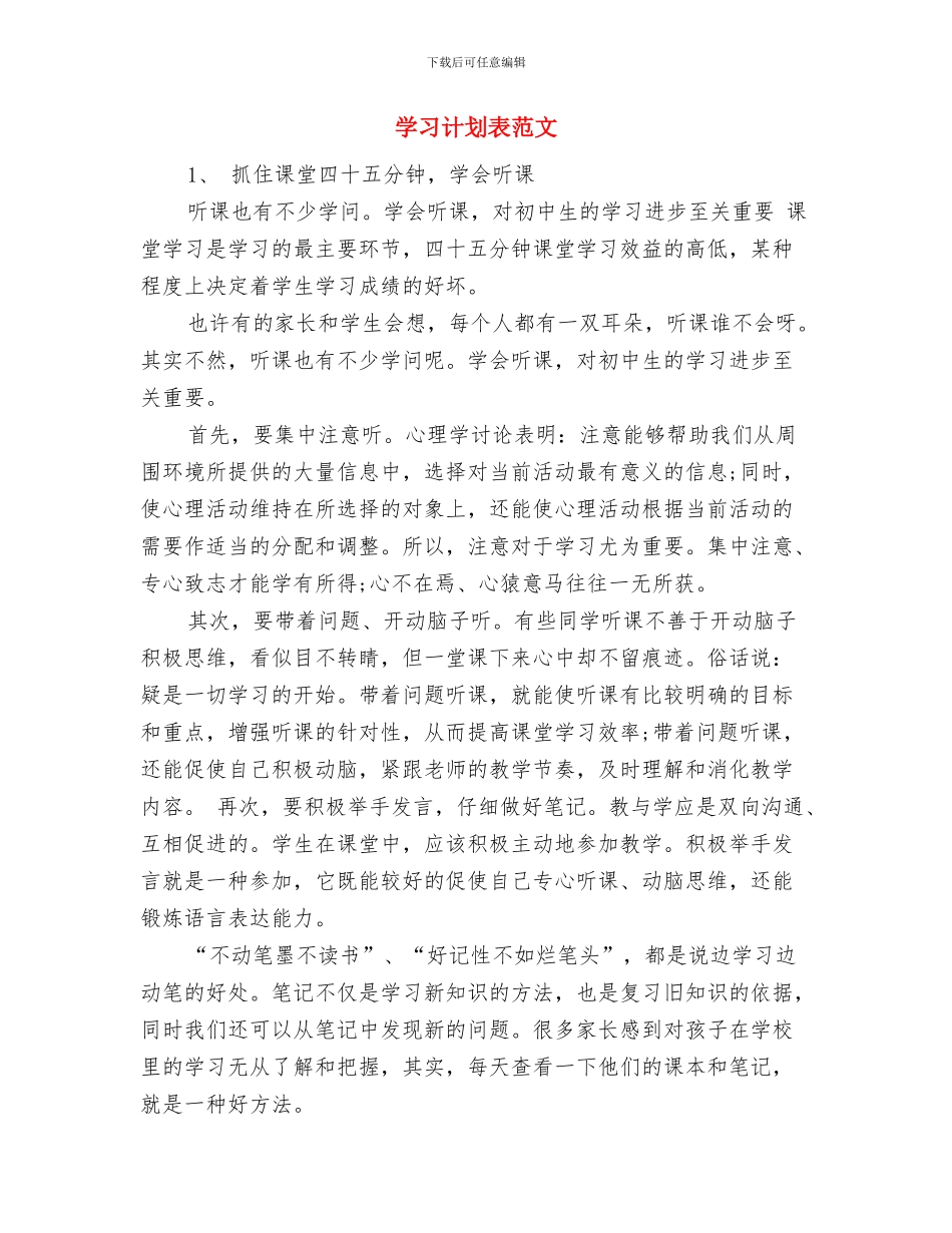 学习计划范文1与学习计划表范文汇编.doc_第3页