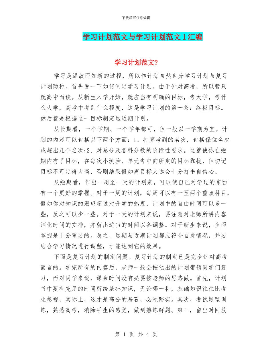 学习计划范文与学习计划范文1汇编_第1页