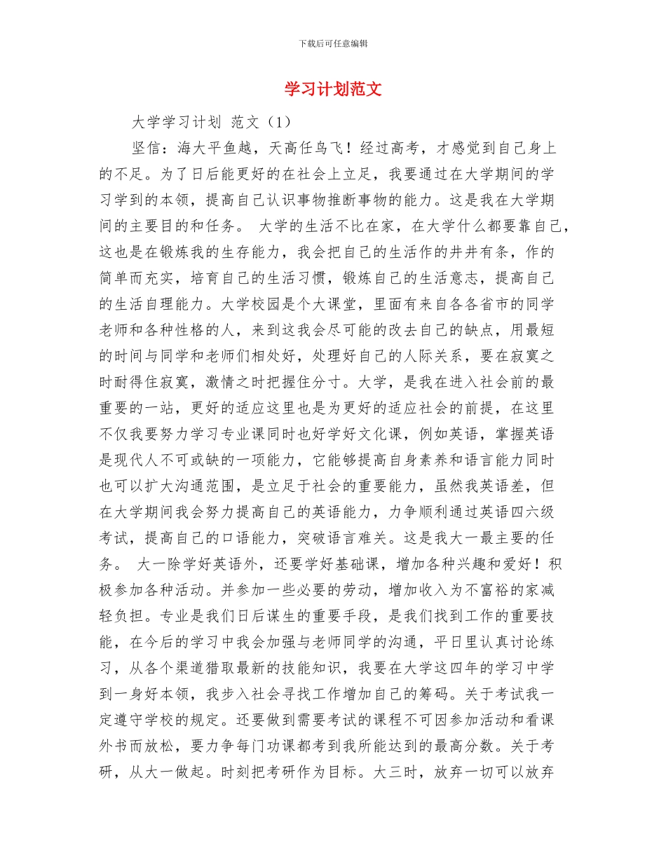 学习计划范文与学习计划范文1汇编_第3页