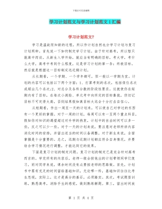 学习计划范文与学习计划范文1汇编