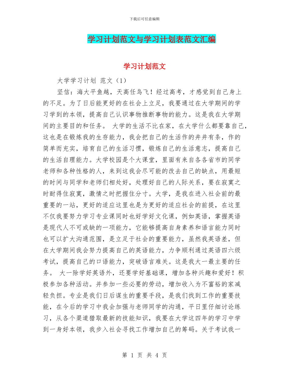 学习计划范文与学习计划表范文汇编_第1页