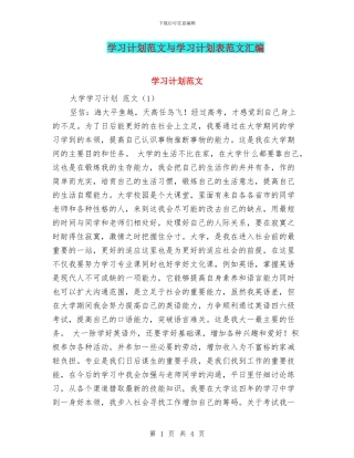 学习计划范文与学习计划表范文汇编