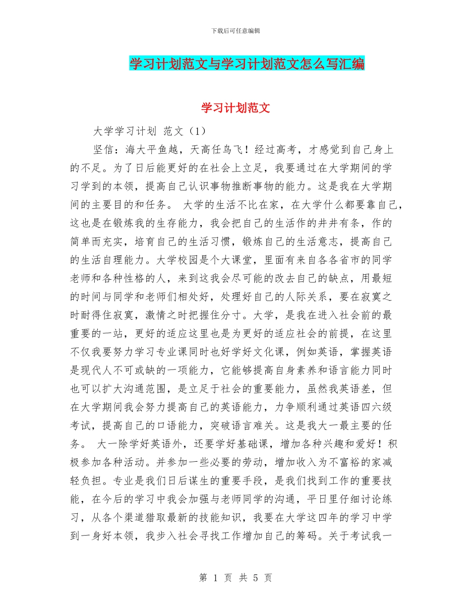 学习计划范文与学习计划范文怎么写汇编_第1页
