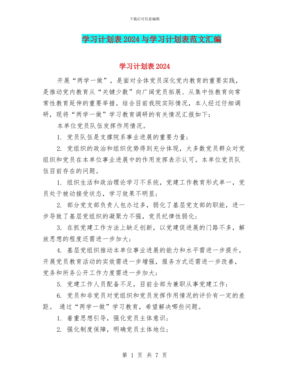 学习计划表2024与学习计划表范文汇编_第1页