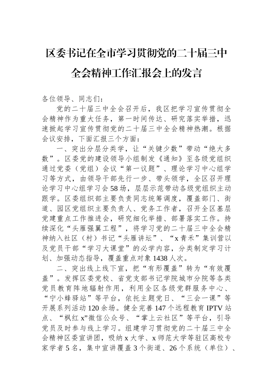 区委书记在全市学习贯彻党的二十届三中全会精神工作汇报会上的发言_第1页