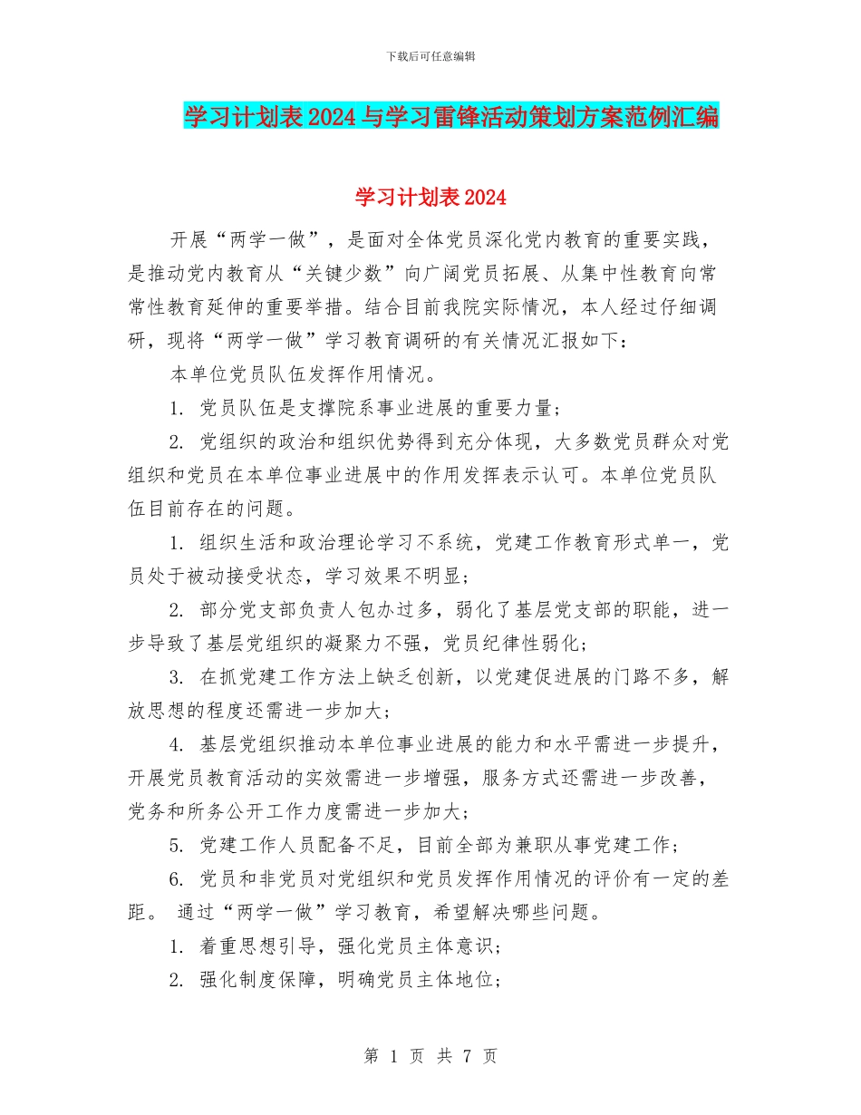 学习计划表2024与学习雷锋活动策划方案范例汇编_第1页